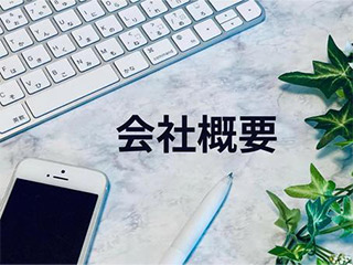 会社概要